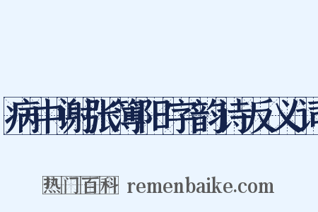 病中谢张簿阳字韵诗反义词是什么意思的图片